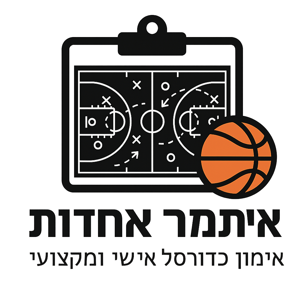 איתמר אחדות מאמן כדורסל מקצועי